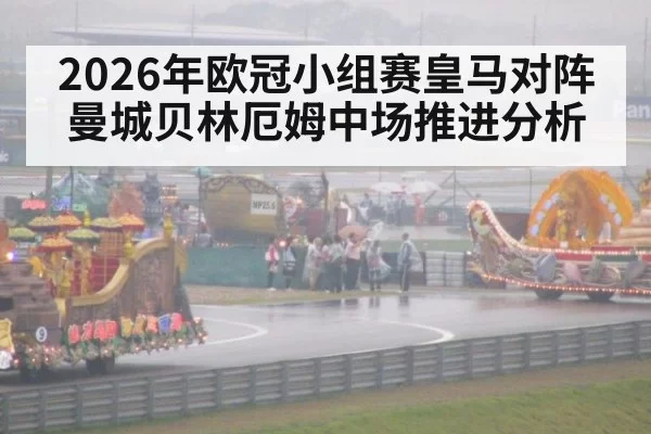 2026年欧冠小组赛皇马对阵曼城贝林厄姆中场推进分析